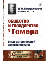 Общество и государство у Гомера. Опыт исторической характеристики