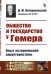 Общество и государство у Гомера. Опыт исторической характеристики