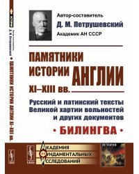 Памятники истории Англии XI-XIII вв. Русский и латинский тексты Великой хартии вольностей и других документов. Билингва