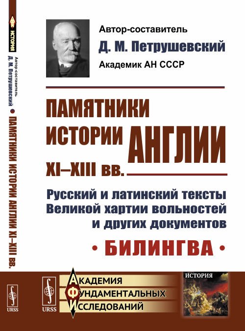 Памятники истории Англии XI-XIII вв. Русский и латинский тексты Великой хартии вольностей и других документов. Билингва