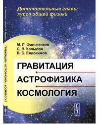 Гравитация, астрофизика, космология. Дополнительные главы курса общей физики