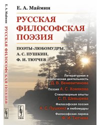 Русская философская поэзия. Поэты-любомудры, А.С. Пушкин, Ф.И. Тютчев
