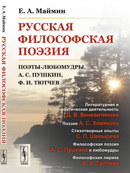 Русская философская поэзия. Поэты-любомудры, А.С. Пушкин, Ф.И. Тютчев