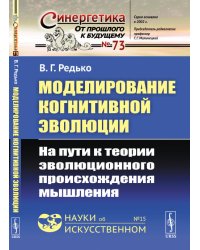 Моделирование когнитивной эволюции. На пути к теории эволюционного происхождения мышления. Выпуск №73, №15