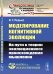 Обложка книги «Моделирование когнитивной эволюции. На пути к теории эволюционного происхождения мышления. Выпуск №73, №15» — Редько В.Г., ISBN 9785971073314