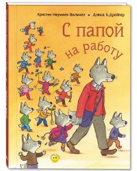 С папой на работу