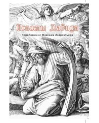 Псалмы Давида. Переложение Максима Лаврентьева