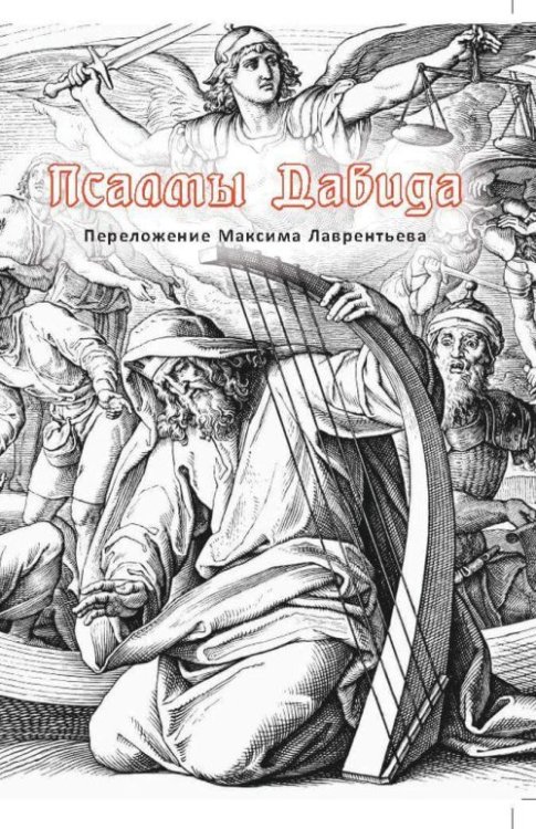 Псалмы Давида. Переложение Максима Лаврентьева