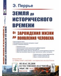 Земля до исторического времени. От зарождения жизни до появления человека. Выпуск №19