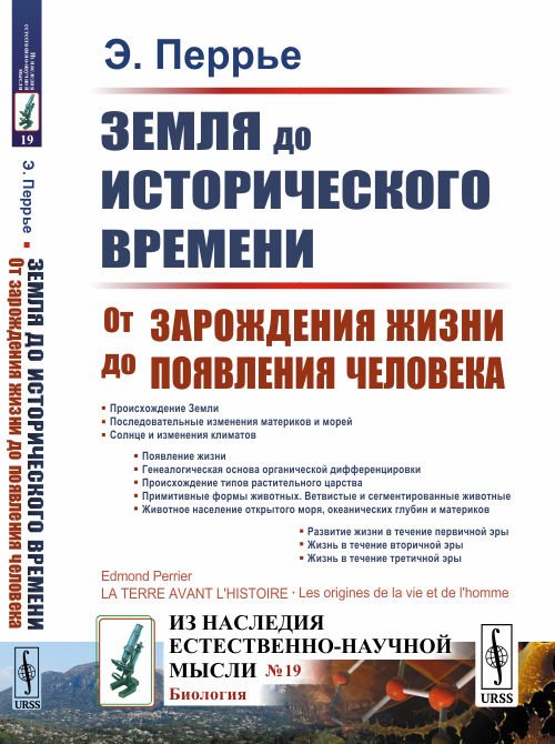 Земля до исторического времени. От зарождения жизни до появления человека. Выпуск №19