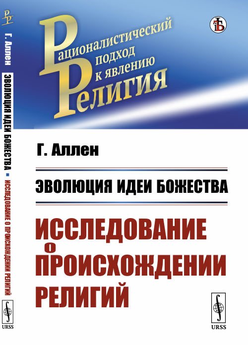 Обложка книги «Эволюция идеи божества. Исследование о происхождении религий» — Аллен Г., ISBN 9785397071536