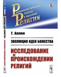 Эволюция идеи божества. Исследование о происхождении религий