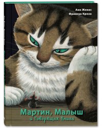 Мартин, Малыш и Говорящая Книга. История старой библиотеки