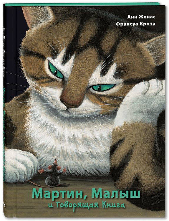 Мартин, Малыш и Говорящая Книга. История старой библиотеки