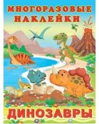 Динозавры