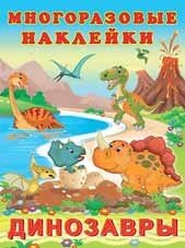 Обложка книги «Динозавры» — Фаттахова Н., ISBN 9785783324871