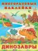Обложка книги «Динозавры» — Фаттахова Н., ISBN 9785783324871
