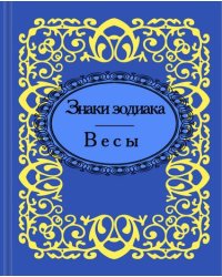 Знаки зодиака. Весы