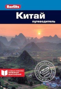 Berlitz Китай. Путеводитель