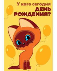 Открытка "У кого сегодня День Рождения?"