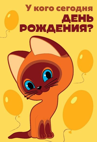 Открытка "У кого сегодня День Рождения?"