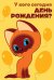 Открытка "У кого сегодня День Рождения?"