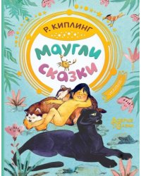 Маугли. Сказки
