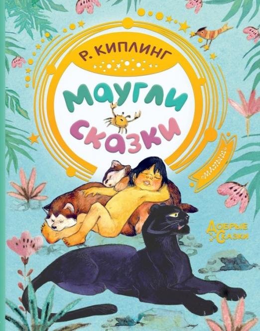 Маугли. Сказки