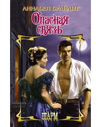 Опасная связь