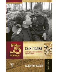 Сын полка. С непридуманными историями о детях на войне