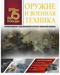 Оружие и военная техника, изменившие ход Великой Отечественной войны