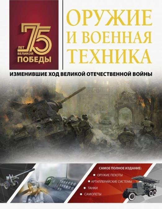 75 лет Великой Победы. Подарочное издание Оружие и военная техника, изменившие ход Великой Отечественной войны