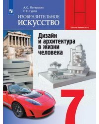 Изобразительное искусство. Дизайн и архитектура в жизни человека. 7 класс. Учебник (новая обложка)