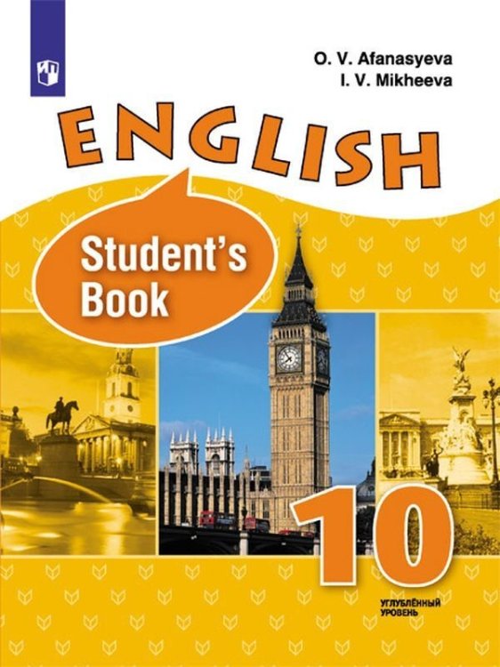 Английский язык. 10 класс. Углубленный уровень. Учебник