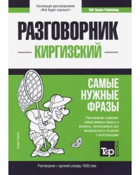 Киргизский язык. Разговорник. Самые нужные фразы. Краткий словарь. 1500 слов