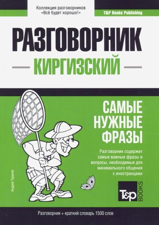 Киргизский язык. Разговорник. Самые нужные фразы. Краткий словарь. 1500 слов