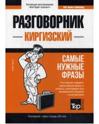 Киргизский язык. Разговорник. Самые нужные фразы. Мини-словарь. 250 слов