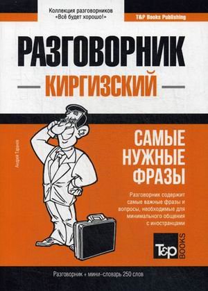 Киргизский язык. Разговорник. Самые нужные фразы. Мини-словарь. 250 слов