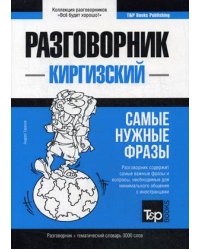 Киргизский язык. Разговорник. Тематический словарь. 3000 слов