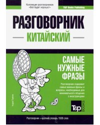 Китайский язык. Разговорник. Самые нужные фразы. Краткий словарь. 1500 слов