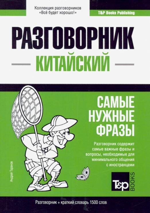 Китайский язык. Разговорник. Самые нужные фразы. Краткий словарь. 1500 слов