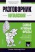 Китайский язык. Разговорник. Самые нужные фразы. Краткий словарь. 1500 слов