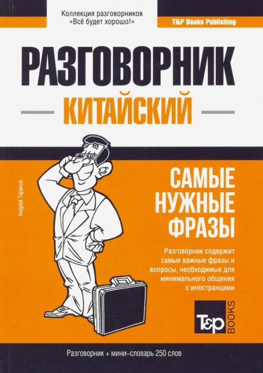 Китайский язык. Разговорник. Самые нужные фразы. Мини-словарь. 250 слов