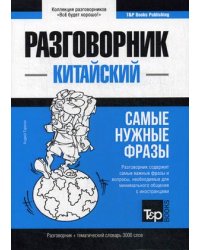 Китайский язык. Разговорник. Тематический словарь. 3000 слов