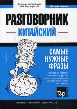 Китайский язык. Разговорник. Тематический словарь. 3000 слов