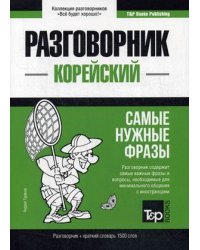 Корейский язык. Разговорник. Самые нужные фразы. Краткий словарь. 1500 слов
