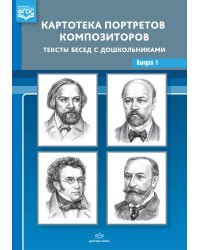 Картотека портретов композиторов. Тексты бесед с дошкольниками. Выпуск 1. ФГОС