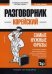 Корейский язык. Разговорник. Самые нужные фразы. Мини-словарь. 250 слов
