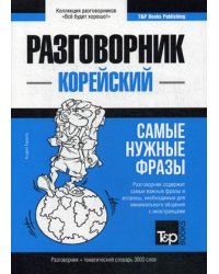 Корейский язык. Разговорник. Тематический словарь. 3000 слов