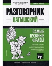 Латышский язык. Разговорник. Самые нужные фразы. Краткий словарь. 1500 слов